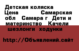 Детская коляска Adamex › Цена ­ 3 000 - Самарская обл., Самара г. Дети и материнство » Качели, шезлонги, ходунки   